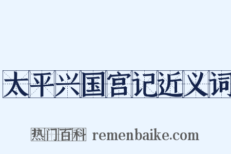 太平兴国宫记近义词是什么意思的图片